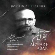 دانلود آهنگ جدید حسین علیشاپور آخر آبان