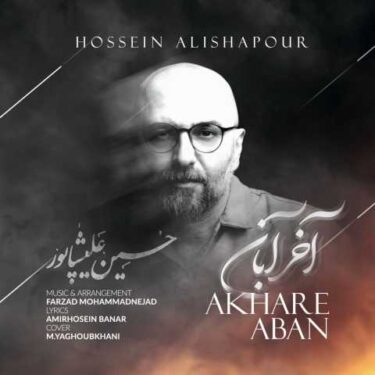 دانلود آهنگ غمگین حسین علیشاپور آخر آبان