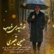 دانلود آهنگ جدید حسین قیصری خورشید بی غروب