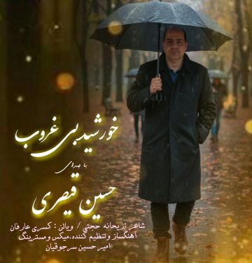 دانلود آهنگ جدید حسین قیصری خورشید بی غروب