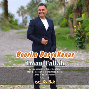 دانلود آهنگ جدید ایمان فلاح بوریم دریاکنار دانلود آهنگ جدید ایمان فلاح بوریم دریاکنار
