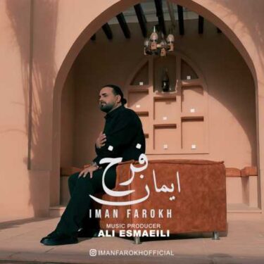 دانلود آهنگ جدید ایمان فرخ مو که از پاکی دلوم
