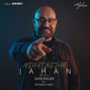 دانلود آهنگ جدید جهان منت بذار