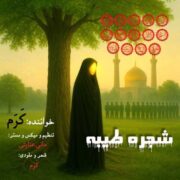 دانلود مداحی جدید کرم شجره طیبه