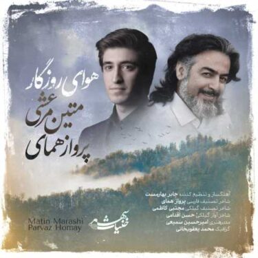 دانلود آهنگ جدید متین مرعشی و پرواز همای هوای روزگار