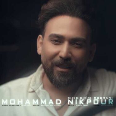دانلود آهنگ جدید محمد نیکپور چشم روشنی