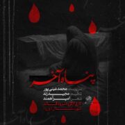 دانلود آهنگ جدید محمد عینی پور پناه آخر