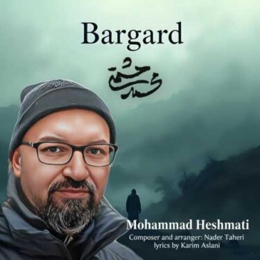 دانلود آهنگ جدید محمد حشمتی برگرد