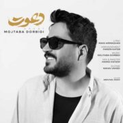 دانلود آهنگ جدید مجتبی دربیدی دعوت