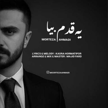 دانلود آهنگ جدید مرتضی احمدی یه قدم بیا