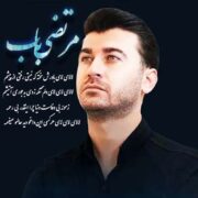 دانلود آهنگ جدید مرتضی باب لالای لای لای عزیزوم
