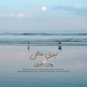دانلود آهنگ جدید پویان مخبری لیلای عاقل