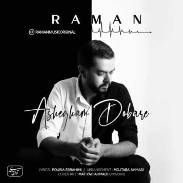 دانلود آهنگ جدید رامان عاشقم دوباره