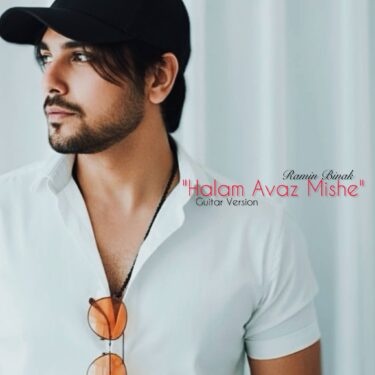 دانلود آهنگ جدید رامین بیباک حالم عوض میشه (ورژن گیتار)