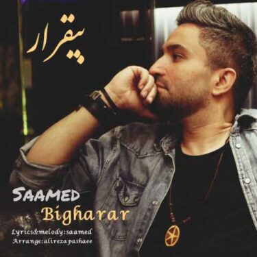 فول آلبوم صامد محسنی