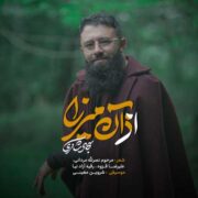 دانلود آهنگ جدید سجاد شاکری اذان میرزا