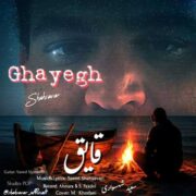 دانلود آهنگ جدید و غمگین سعید شهسواری (شهسوار) قایق