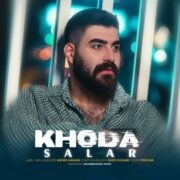 دانلود آهنگ جدید سالار بحیرایی خدا
