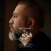 دانلود آهنگ جدید سام ساکت هوای تو