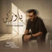 دانلود آهنگ جدید سامان منصور باور کن