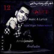 دانلود آهنگ جدید سید حجت نبوی منش صاحب