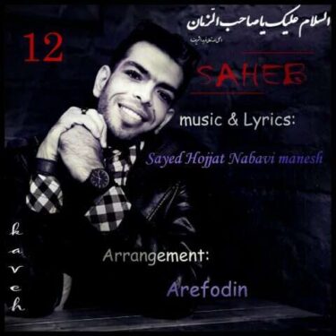 دانلود آهنگ جدید سید حجت نبوی منش صاحب