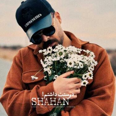 دانلود آهنگ جدید شاهان دوستت داشتم