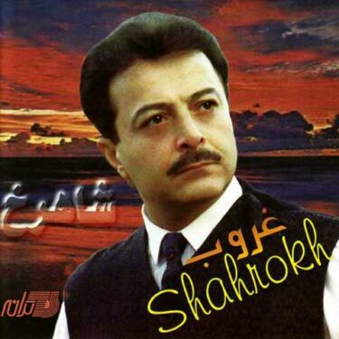 دانلود آلبوم شاهرخ به نام غروب