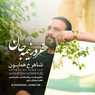 دانلود آهنگ جدید شاهرخ همایون غرور نیمه جان
