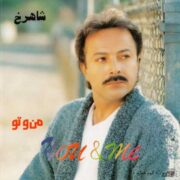 دانلود آلبوم شاهرخ به نام من و تو