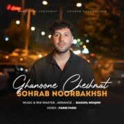 دانلود آهنگ جدید سهراب نوربخش قانون چشمات