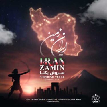 دانلود آهنگ جدید سروش یکتا ایران زمین