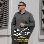 دانلود آهنگ جدید یارتا خانی خود گذشته