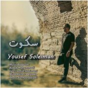 دانلود آهنگ جدید یوسف سلیمان سکوت