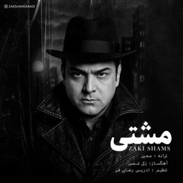 دانلود آهنگ جدید زکی شمس آبادی مشتی
