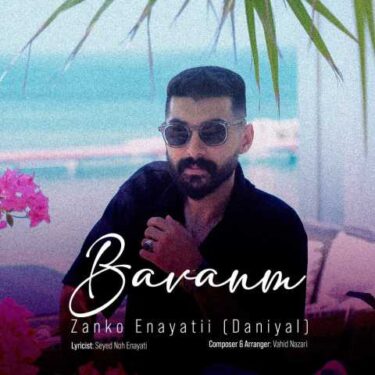دانلود آهنگ جدید زانکو عنایتی (دانیال) باوانم
