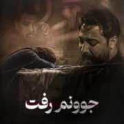 دانلود مداحی امین قدیم جوونم رفت