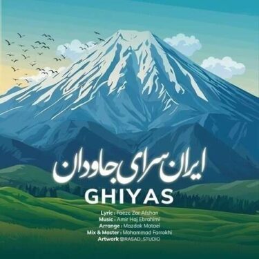 دانلود آهنگ جدید غیاث ایران سرای جاودان