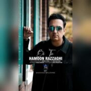 هامون رزاقی بی تو