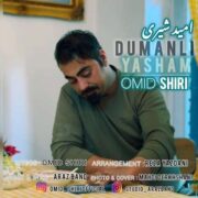 امید شیری دومانلی یاشام