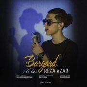 رضا آذر برگرد