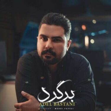 دانلود آهنگ جدید عادل باستانی برگرد