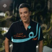 دانلود آهنگ جدید افشین خان الف