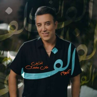 دانلود آهنگ جدید افشین خان الف