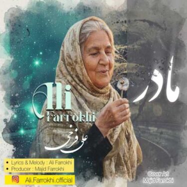 دانلود آهنگ جدید علی فرخی مادر