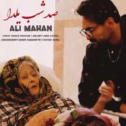 آهنگ علی ماهان صد شب یلدا