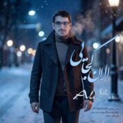 آهنگ علی ساعت ساز الان کجایی