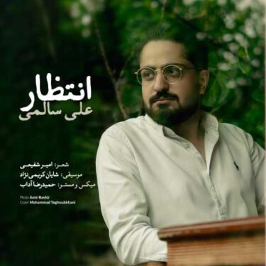 دانلود آهنگ جدید على سالمى انتظار