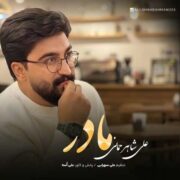 دانلود آهنگ جدید علی شاهرحمانی مادر