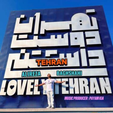 دانلود آهنگ جدید علیرضا باغشاهی تهران